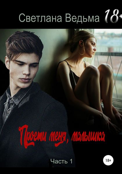Обложка книги  «Прости меня, малышка. Часть 1»