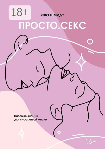 Обложка книги  «Просто. Секс»