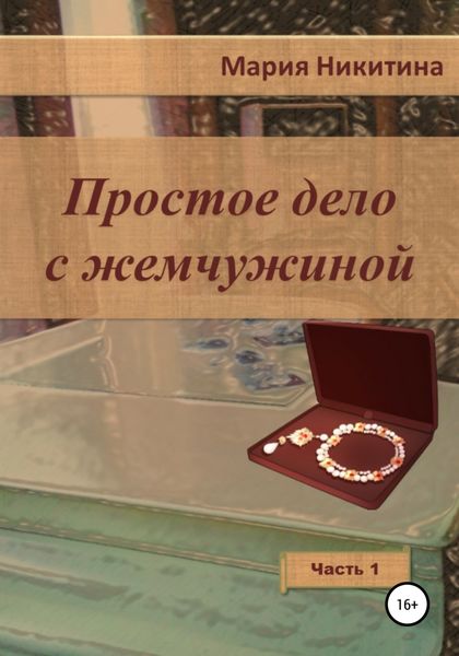 Обложка книги  «Простое дело с жемчужиной. Часть 1»