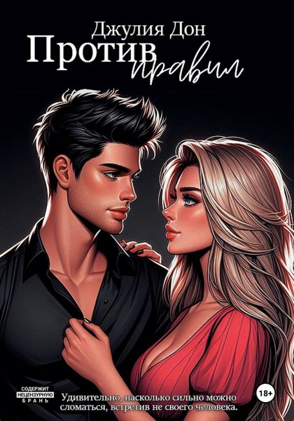 Обложка книги  «Против правил»