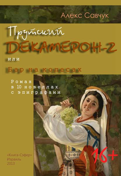 Обложка книги  «Прутский Декамерон-2, или Бар на колесах»
