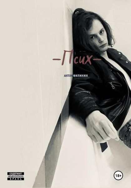 Обложка книги  «Псих»