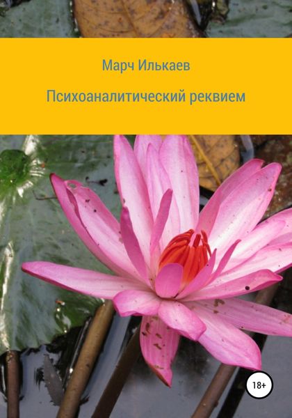 Обложка книги  «Психоаналитический реквием»