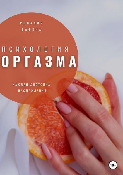 Обложка книги  «Психология оргазма»