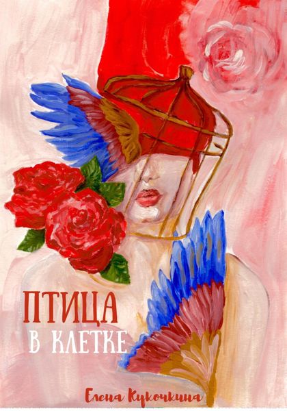 Обложка книги «Птица в клетке»