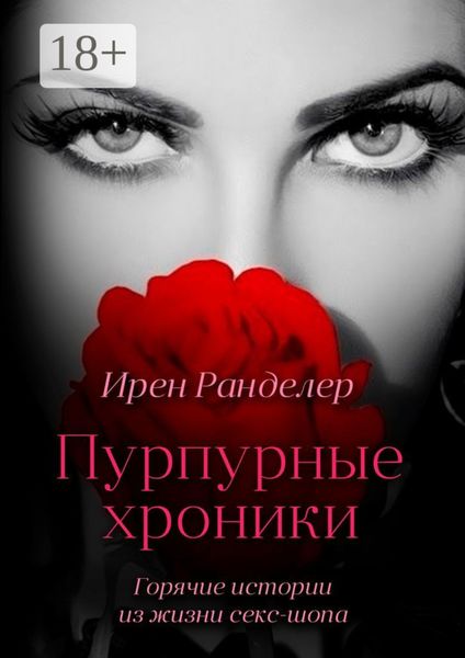 Обложка книги  «Пурпурные хроники. Горячие истории из жизни секс-шопа. Новая версия»