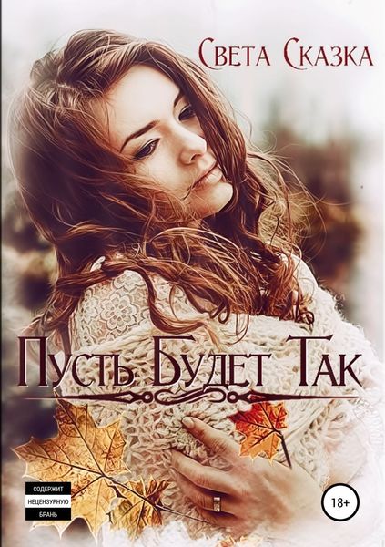 Обложка книги  «Пусть будет так»