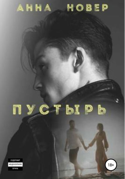 Обложка книги  «Пустырь. Книга 1»