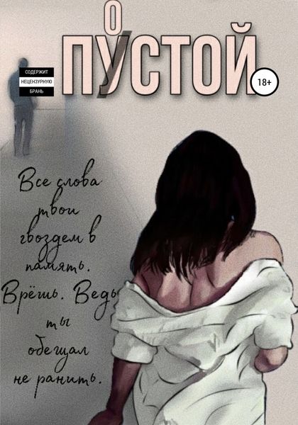 Обложка книги «Пустой»