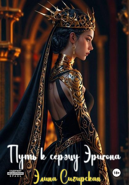 Обложка книги  «Путь к сердцу Эригона»