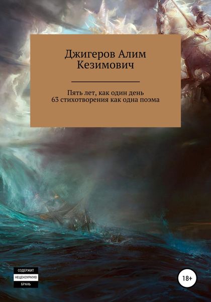 Обложка книги  «Пять лет, как один день. 63 стихотворения как одна поэма»