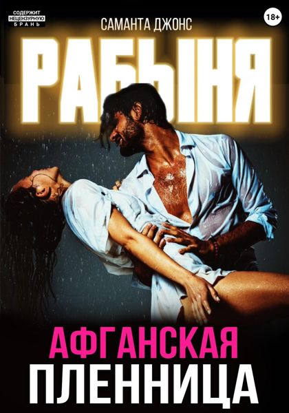 Обложка книги  «Рабыня. Афганская пленница»