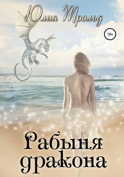 Обложка книги  «Рабыня дракона»