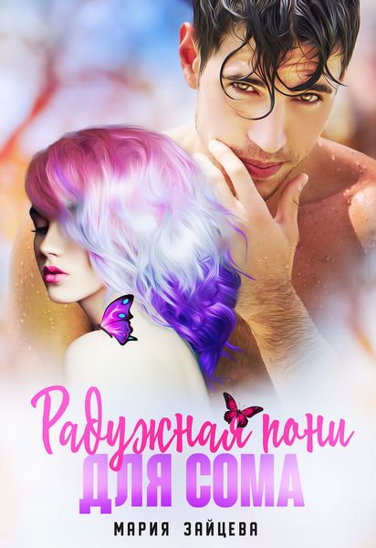 Обложка книги  «Радужная пони для Сома»