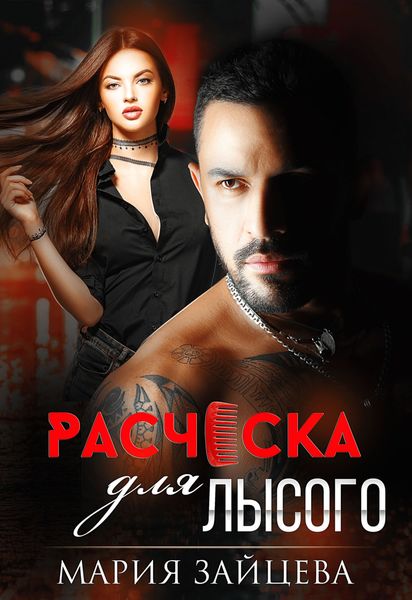 Обложка книги  «Расческа для Лысого»