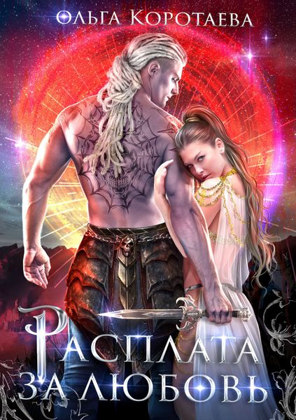 Обложка книги  «Расплата за любовь»