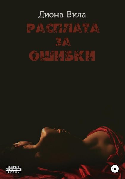 Обложка книги  «Расплата за ошибки»