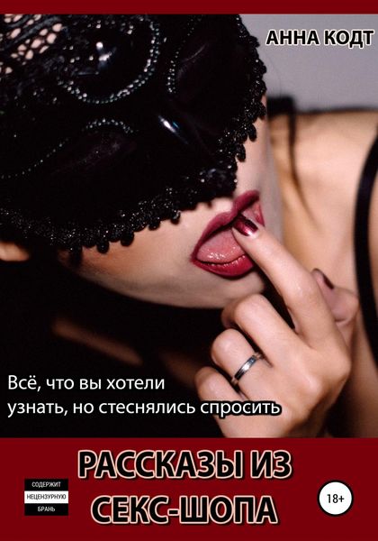 Обложка книги  «Рассказы из секс-шопа»