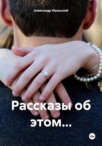 Обложка книги  «Рассказы об этом…»
