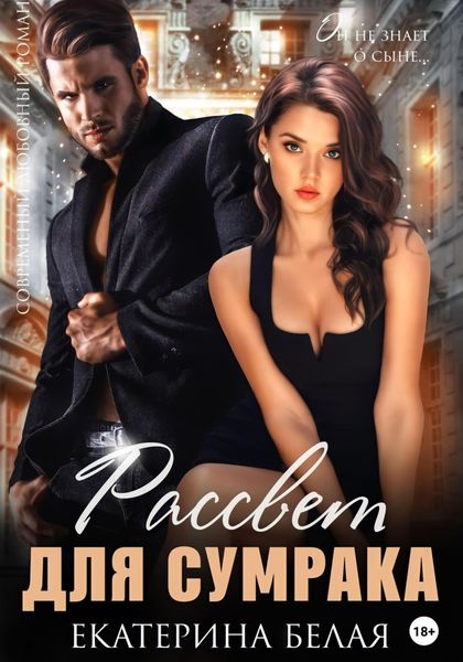 Обложка книги  «Рассвет для Сумрака»