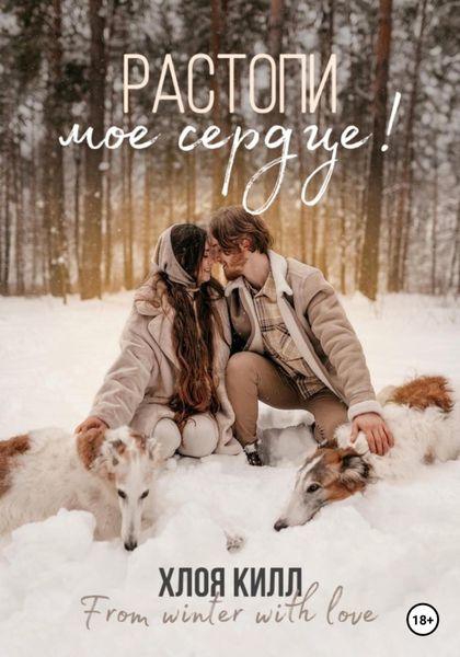 Обложка книги  «Растопи мое сердце!»