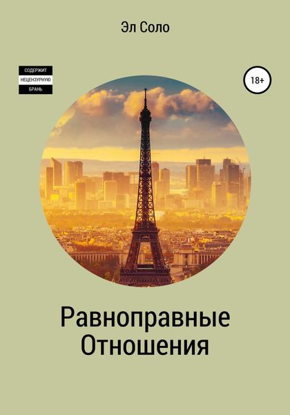 Обложка книги  «Равноправные отношения»