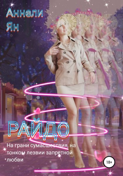 Обложка книги  «Райдо»