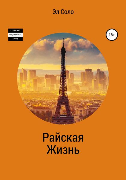 Обложка книги  «Райская жизнь»