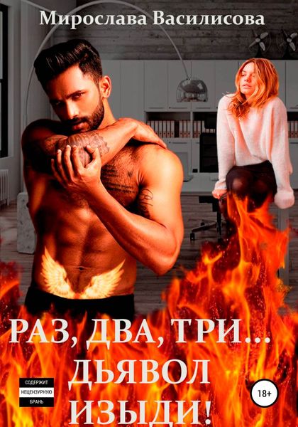 Обложка книги  «Раз, два, три… дьявол изыди!»