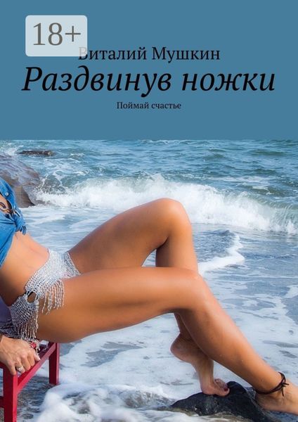 Обложка книги «Раздвинув ножки. Поймай счастье»