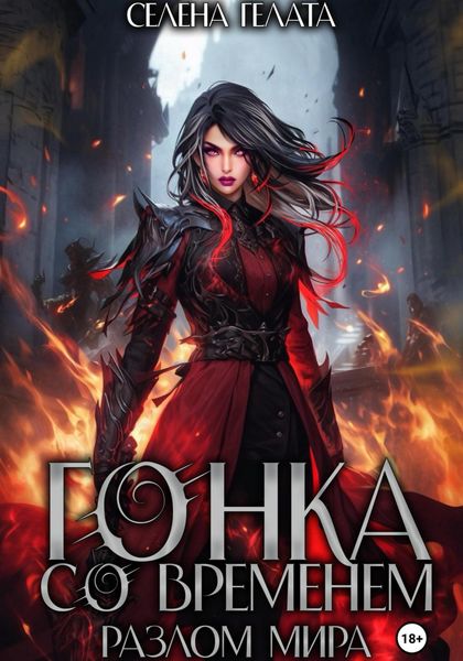 Обложка книги  «Разлом мира. Гонка со временем. Книга 1»