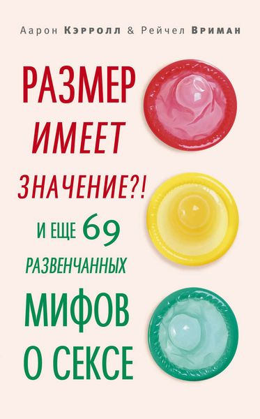 Обложка книги  «Размер имеет значение?! И еще 69 развенчанных мифов о сексе»