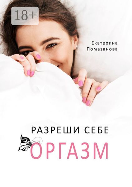 Обложка книги  «Разреши себе оргазм»
