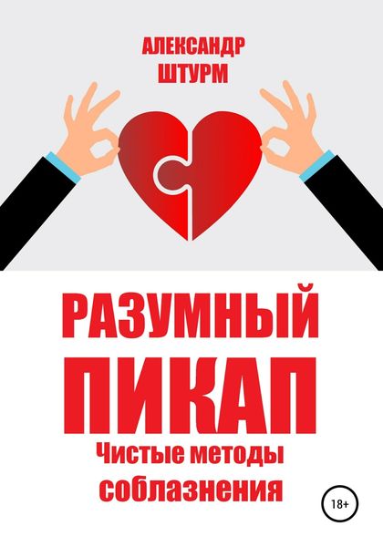 Обложка книги  «Разумный пикап. Чистые методы соблазнения»