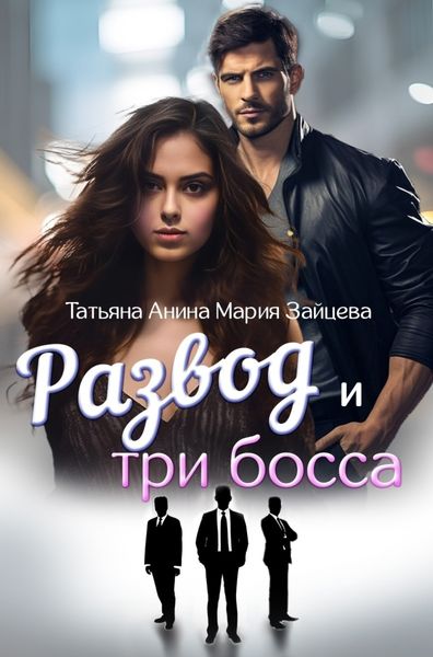 Обложка книги  «Развод и три босса»