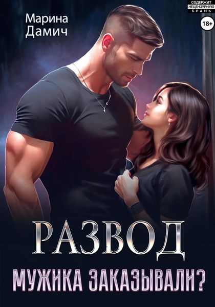 Обложка книги  «Развод. Мужика заказывали?»