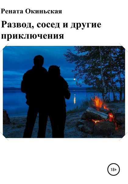 Обложка книги  «Развод, сосед и другие приключения»