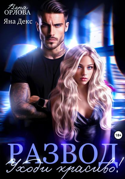 Обложка книги  «Развод. Уходи красиво!»
