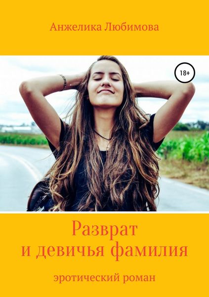 Обложка книги  «Разврат и девичья фамилия»