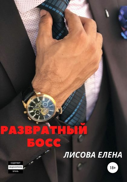 Обложка книги  «Развратный босс»