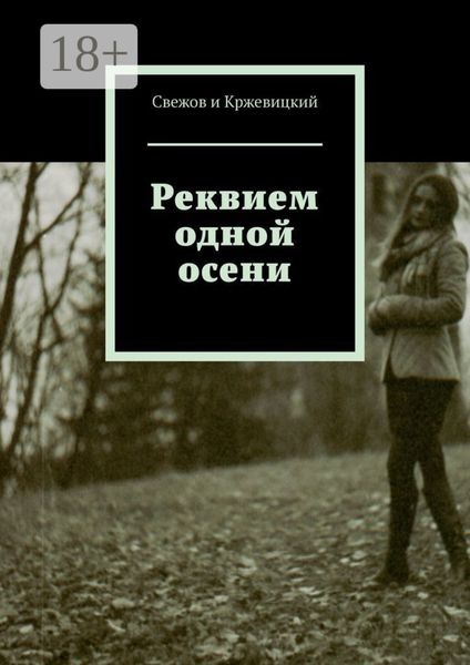 Обложка книги  «Реквием одной осени»