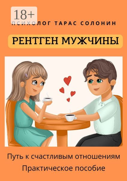 Обложка книги  «Рентген мужчины. Путь к счастливым отношениям»