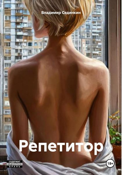 Обложка книги «Репетитор»