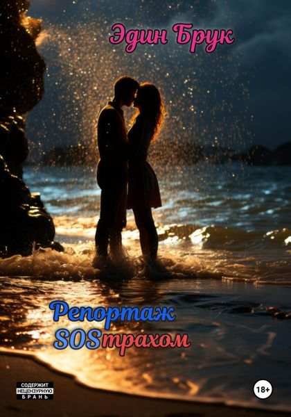 Обложка книги  «Репортаж SOSтрахом»