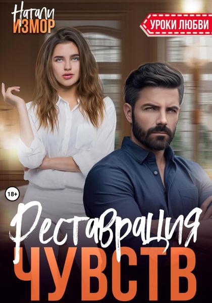 Обложка книги  «Реставрация чувств»