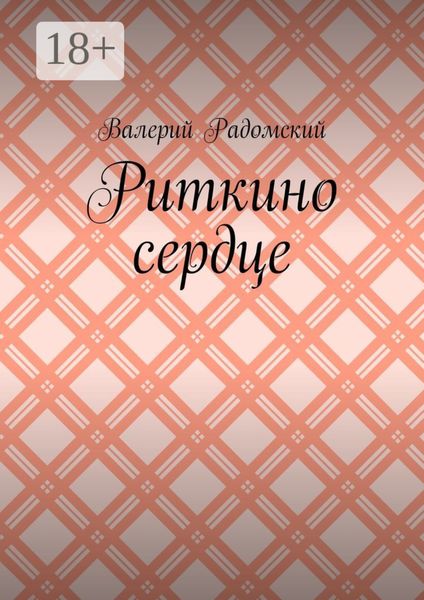 Обложка книги «Риткино сердце»