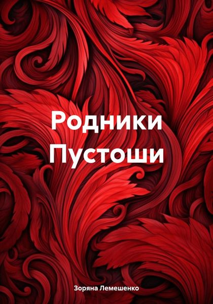 Обложка книги  «Родники Пустоши»