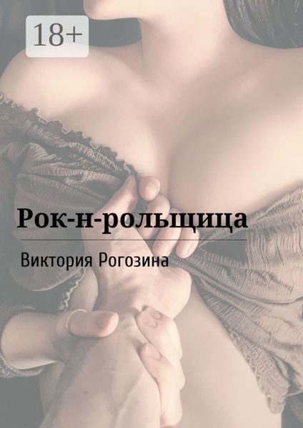 Обложка книги  «Рок-н-рольщица»