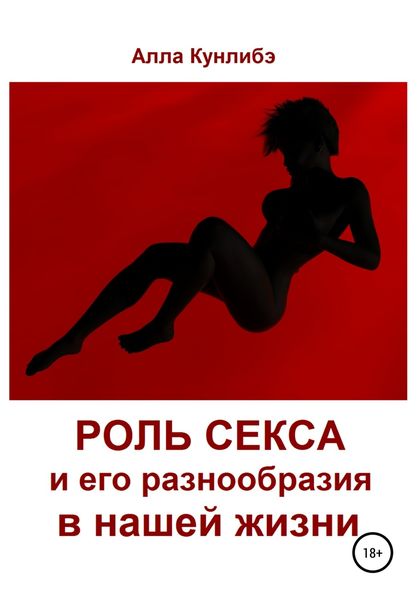 Обложка книги  «Роль секса и его разнообразия в нашей жизни»