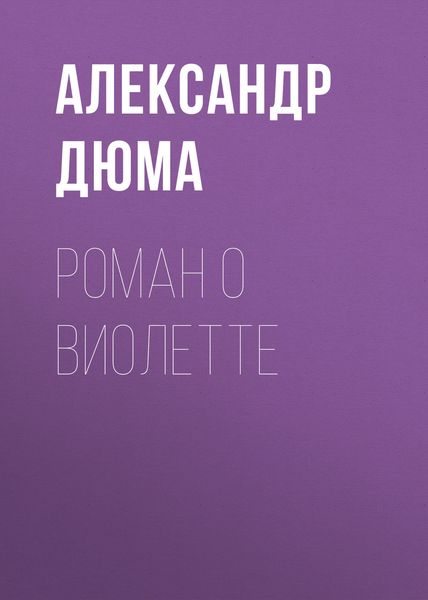 Обложка книги  «Роман о Виолетте»